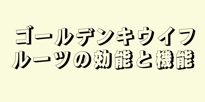 ゴールデンキウイフルーツの効能と機能