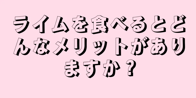 ライムを食べるとどんなメリットがありますか？