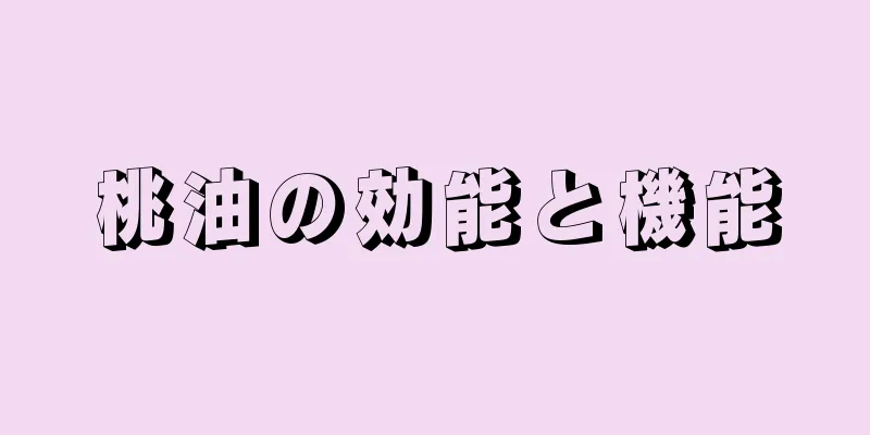 桃油の効能と機能
