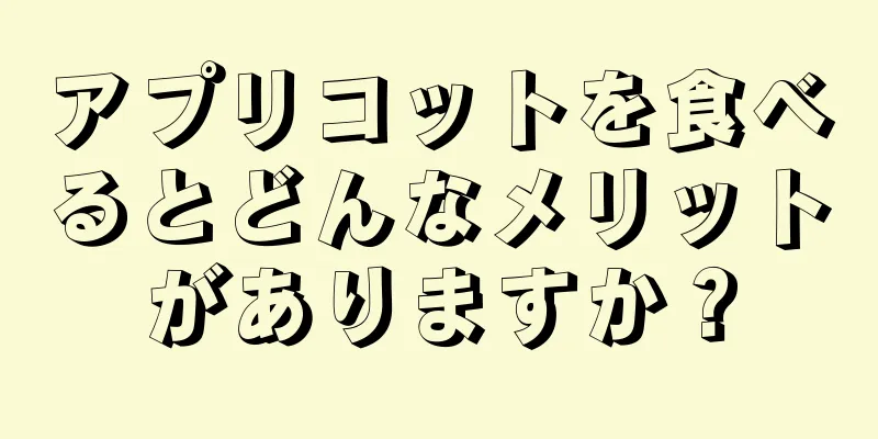 アプリコットを食べるとどんなメリットがありますか？
