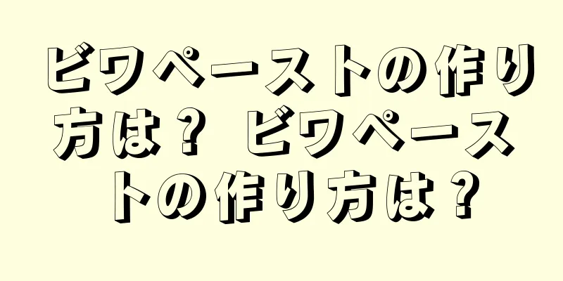 ビワペーストの作り方は？ ビワペーストの作り方は？
