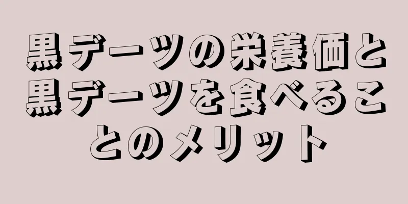 黒デーツの栄養価と黒デーツを食べることのメリット