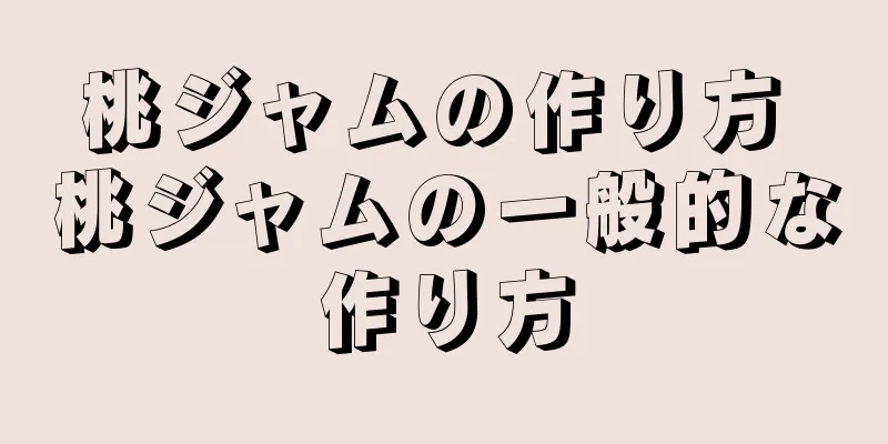 桃ジャムの作り方 桃ジャムの一般的な作り方