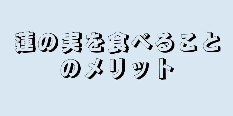 蓮の実を食べることのメリット