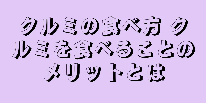 クルミの食べ方 クルミを食べることのメリットとは