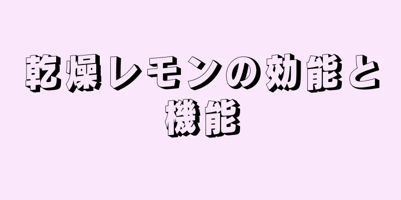 乾燥レモンの効能と機能