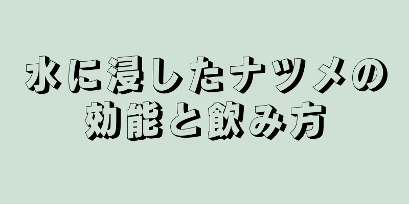 水に浸したナツメの効能と飲み方