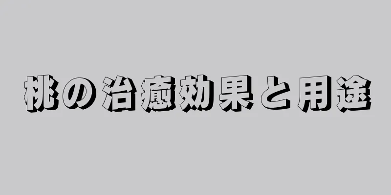 桃の治癒効果と用途