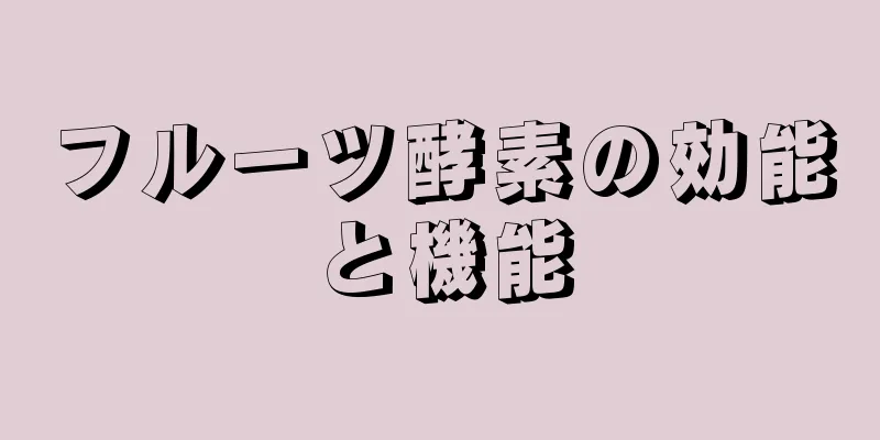 フルーツ酵素の効能と機能