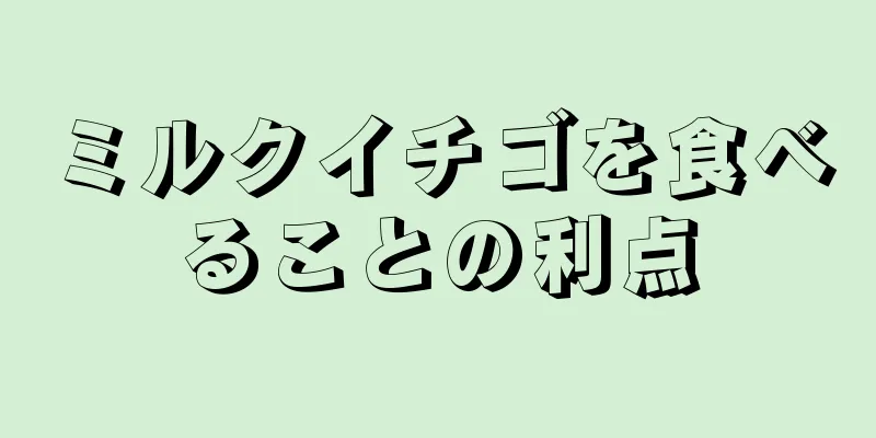 ミルクイチゴを食べることの利点