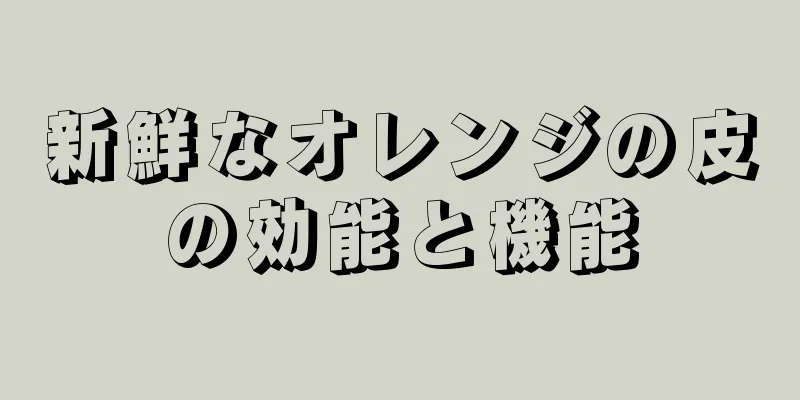 新鮮なオレンジの皮の効能と機能