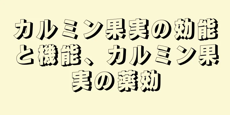 カルミン果実の効能と機能、カルミン果実の薬効