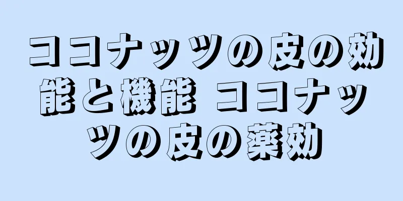 ココナッツの皮の効能と機能 ココナッツの皮の薬効