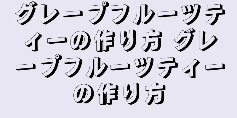 グレープフルーツティーの作り方 グレープフルーツティーの作り方