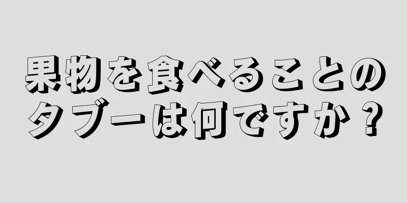 果物を食べることのタブーは何ですか？