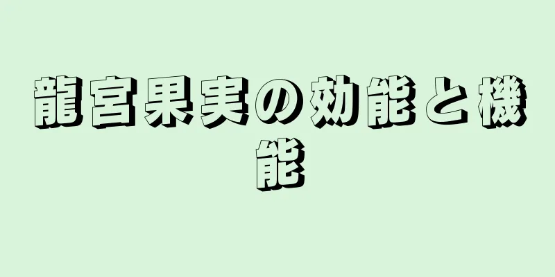 龍宮果実の効能と機能