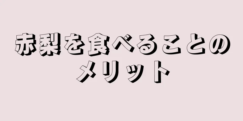 赤梨を食べることのメリット