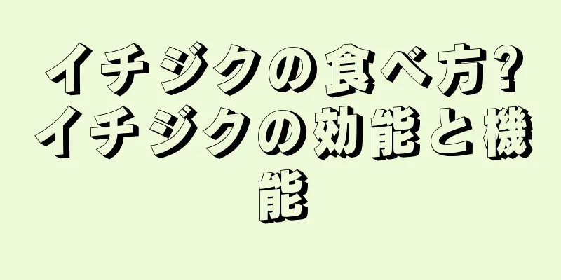 イチジクの食べ方?イチジクの効能と機能