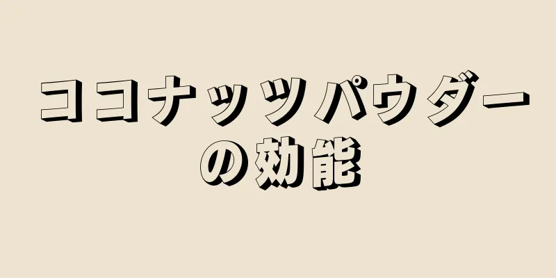 ココナッツパウダーの効能