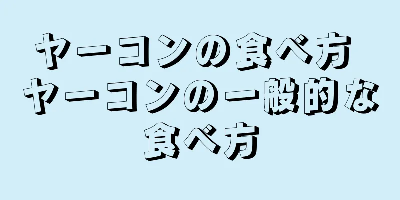 ヤーコンの食べ方 ヤーコンの一般的な食べ方