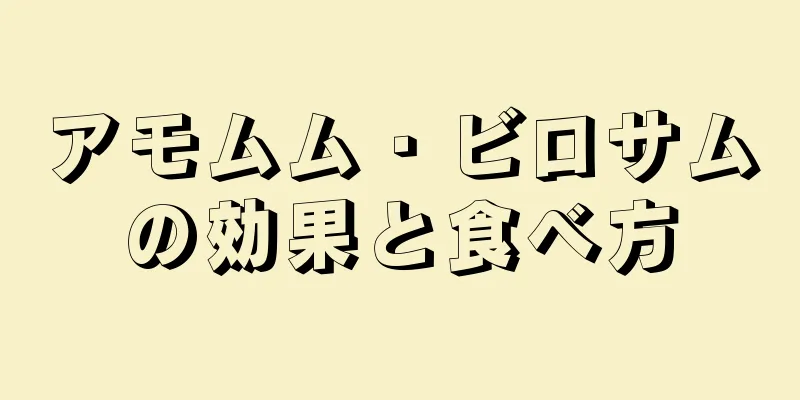アモムム・ビロサムの効果と食べ方