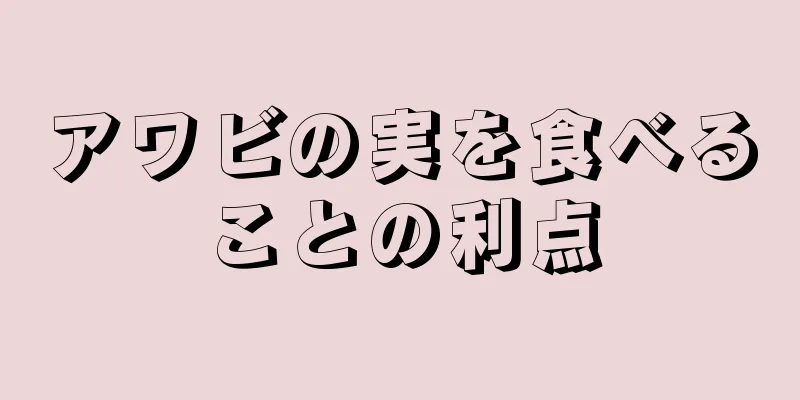 アワビの実を食べることの利点