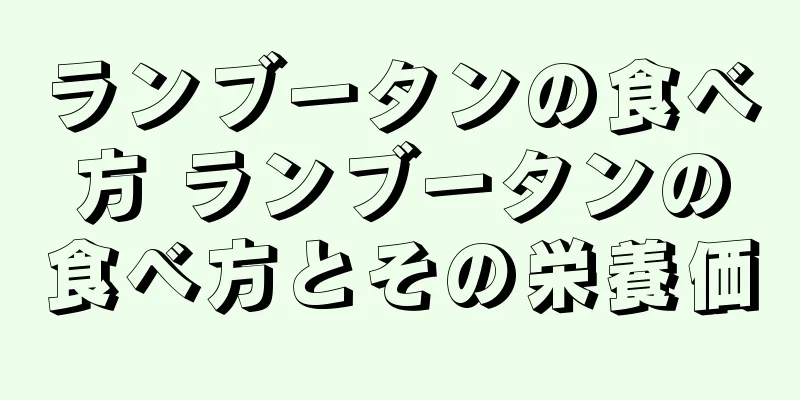ランブータンの食べ方 ランブータンの食べ方とその栄養価