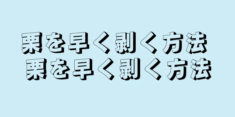 栗を早く剥く方法 栗を早く剥く方法