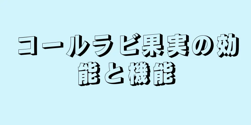 コールラビ果実の効能と機能