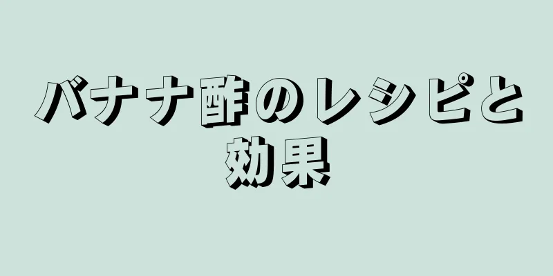 バナナ酢のレシピと効果