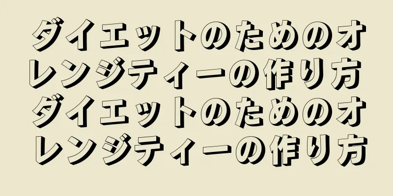 ダイエットのためのオレンジティーの作り方 ダイエットのためのオレンジティーの作り方