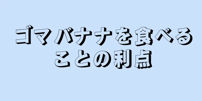 ゴマバナナを食べることの利点