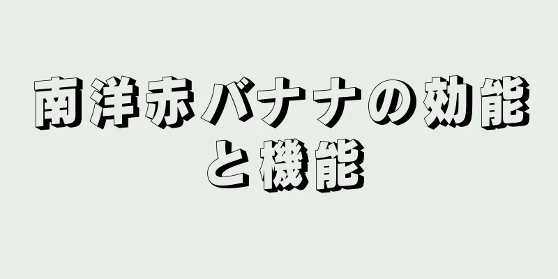 南洋赤バナナの効能と機能