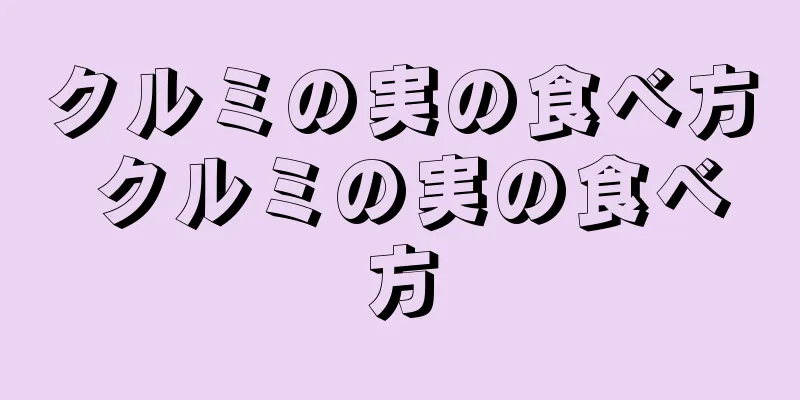 クルミの実の食べ方 クルミの実の食べ方