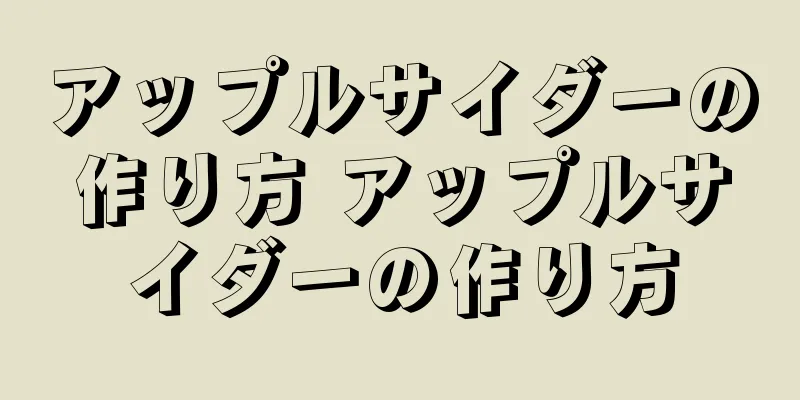アップルサイダーの作り方 アップルサイダーの作り方