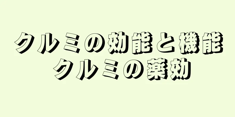 クルミの効能と機能 クルミの薬効