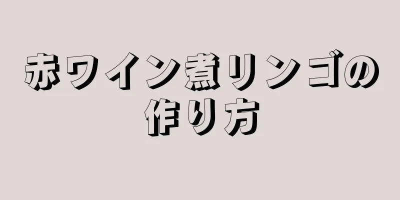 赤ワイン煮リンゴの作り方