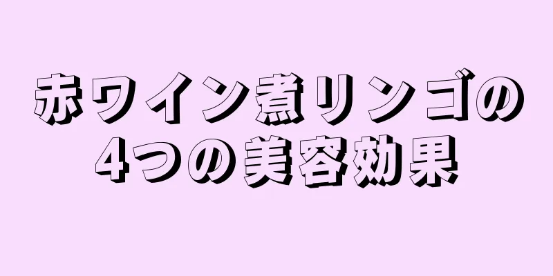 赤ワイン煮リンゴの4つの美容効果