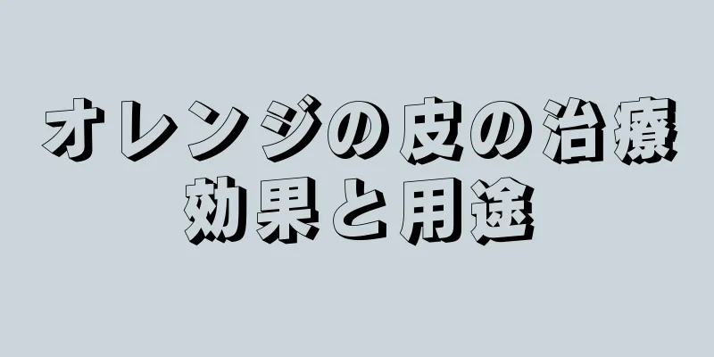 オレンジの皮の治療効果と用途