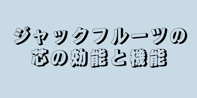 ジャックフルーツの芯の効能と機能