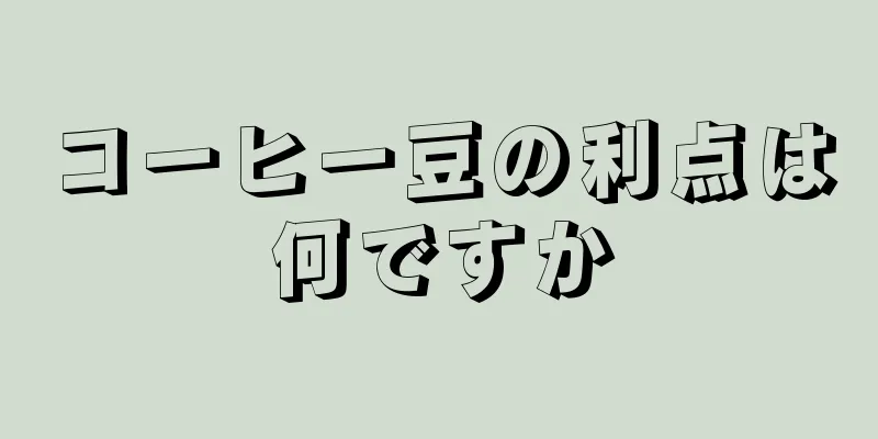 コーヒー豆の利点は何ですか