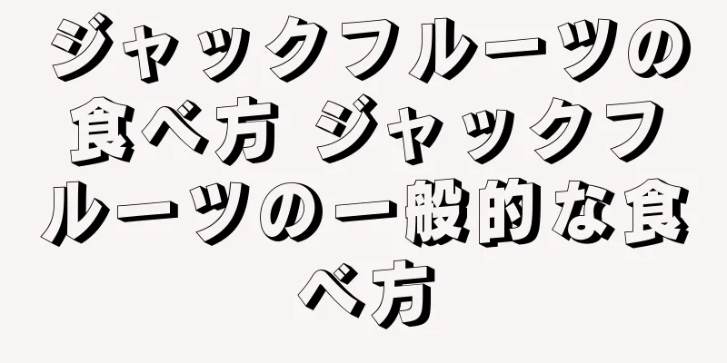 ジャックフルーツの食べ方 ジャックフルーツの一般的な食べ方