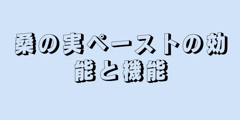 桑の実ペーストの効能と機能