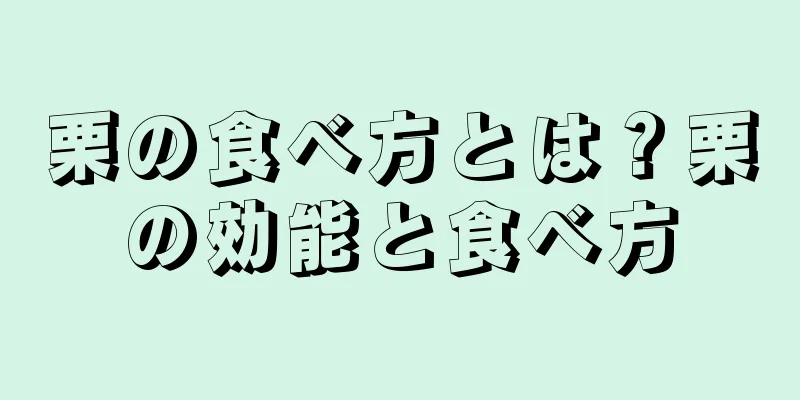 栗の食べ方とは？栗の効能と食べ方