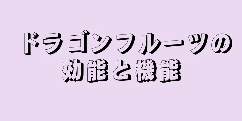 ドラゴンフルーツの効能と機能