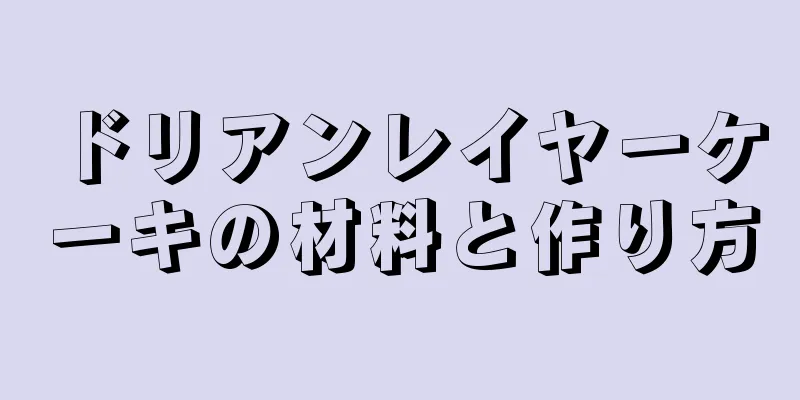 ドリアンレイヤーケーキの材料と作り方