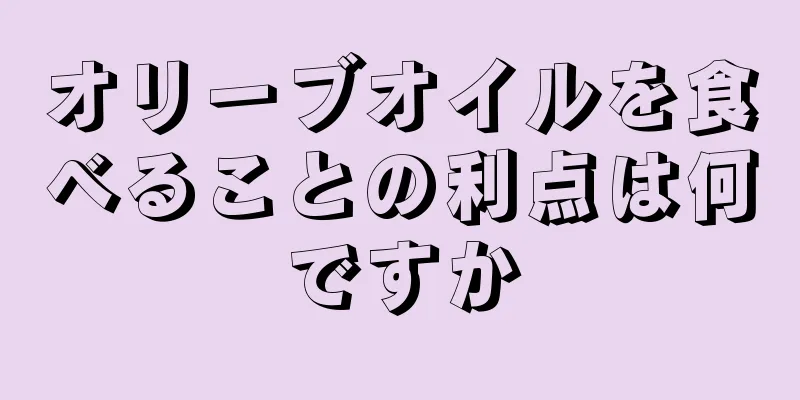 オリーブオイルを食べることの利点は何ですか