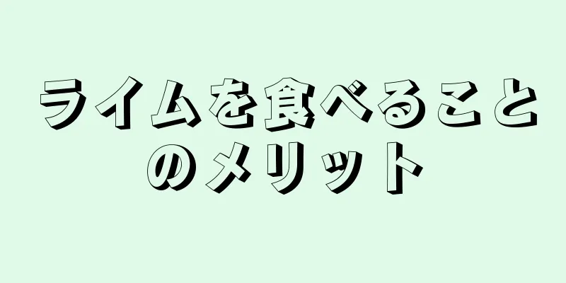 ライムを食べることのメリット