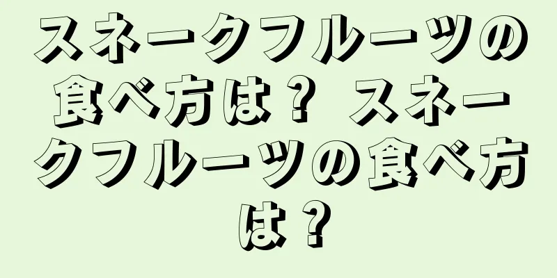 スネークフルーツの食べ方は？ スネークフルーツの食べ方は？