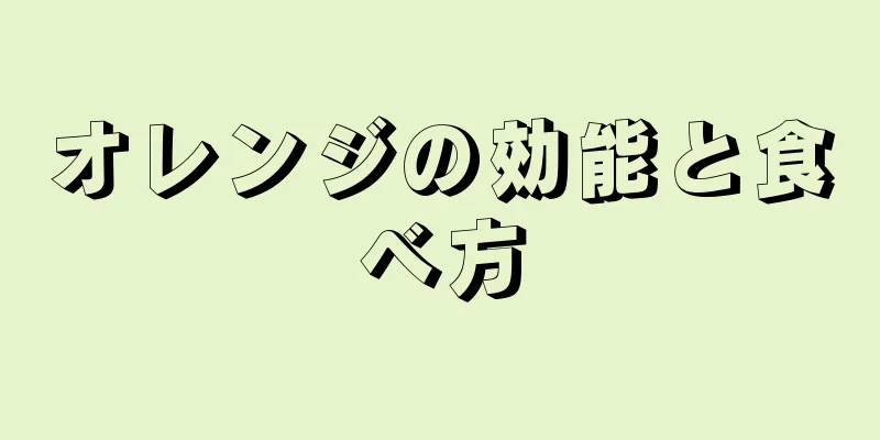 オレンジの効能と食べ方